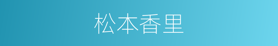 松本香里的同义词