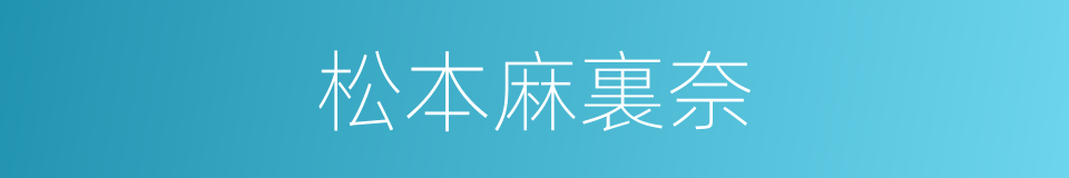 松本麻裏奈的同義詞