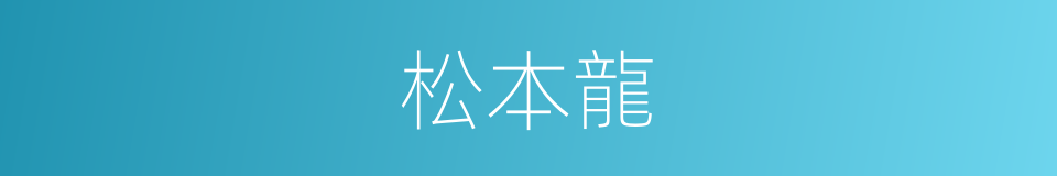 松本龍的同義詞