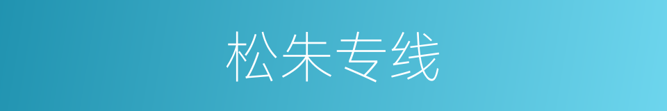 松朱专线的同义词