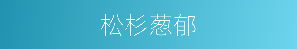 松杉葱郁的意思