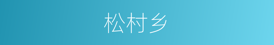 松村乡的同义词