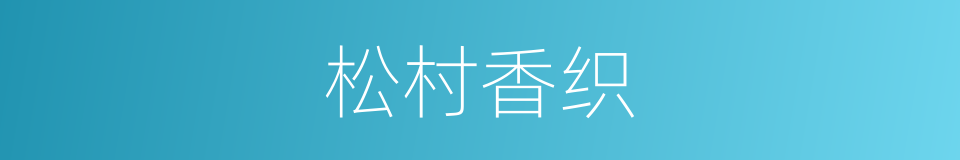 松村香织的同义词