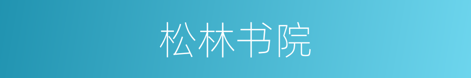 松林书院的同义词