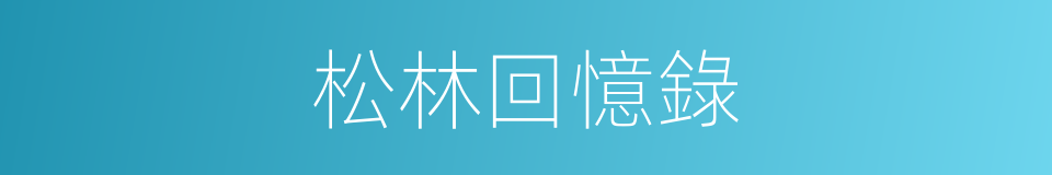 松林回憶錄的同義詞