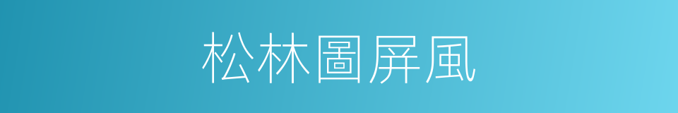 松林圖屏風的同義詞