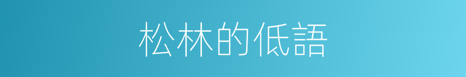 松林的低語的同義詞