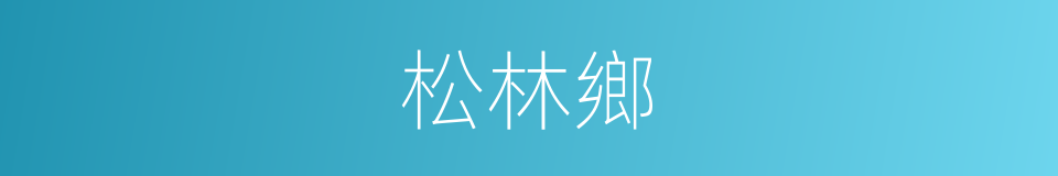 松林鄉的同義詞