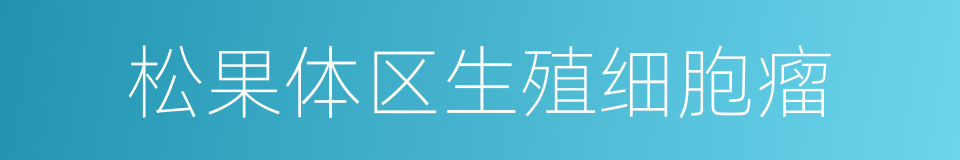 松果体区生殖细胞瘤的同义词