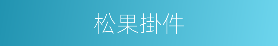 松果掛件的同義詞