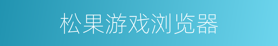 松果游戏浏览器的同义词