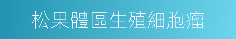 松果體區生殖細胞瘤的同義詞