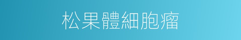 松果體細胞瘤的同義詞