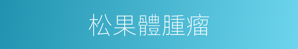 松果體腫瘤的同義詞