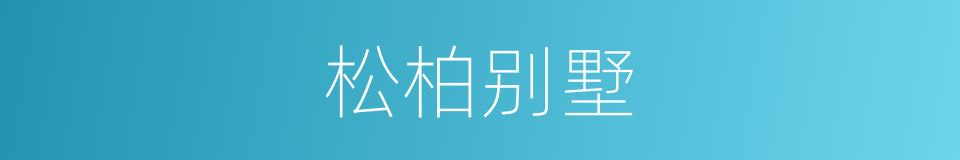 松柏别墅的同义词