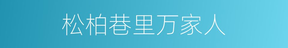 松柏巷里万家人的同义词