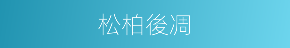 松柏後凋的意思