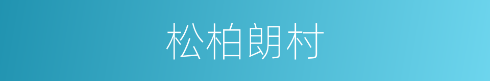 松柏朗村的同义词