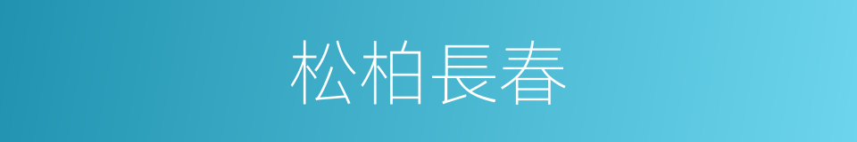 松柏長春的同義詞