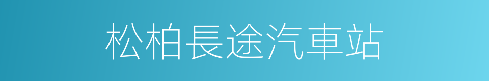 松柏長途汽車站的同義詞