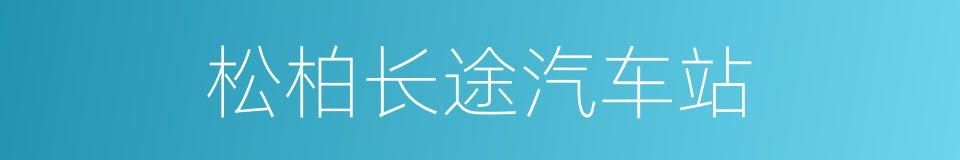 松柏长途汽车站的同义词