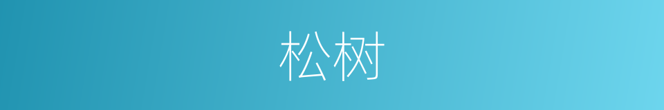松树的意思