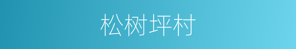 松树坪村的同义词