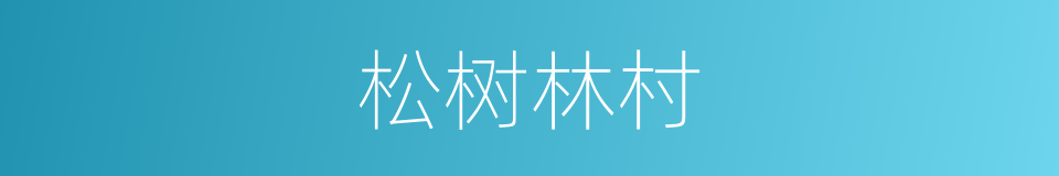松树林村的同义词