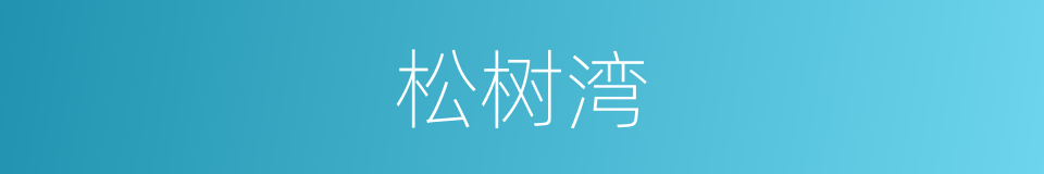松树湾的同义词