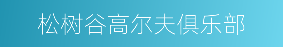 松树谷高尔夫俱乐部的同义词