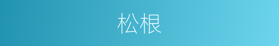 松根的意思