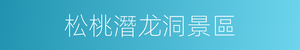 松桃潛龙洞景區的同義詞