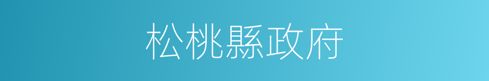 松桃縣政府的同義詞