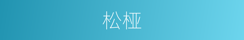 松桠的同义词