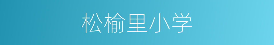 松榆里小学的同义词