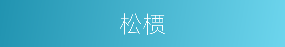 松槚的意思