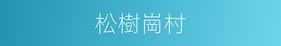 松樹崗村的同義詞
