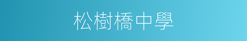 松樹橋中學的同義詞