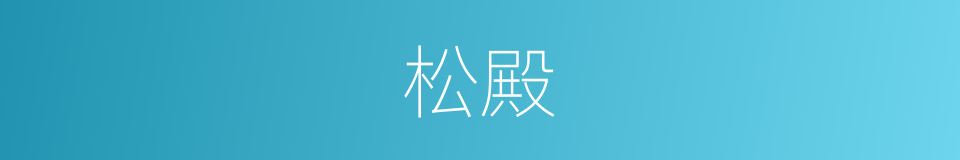 松殿的意思