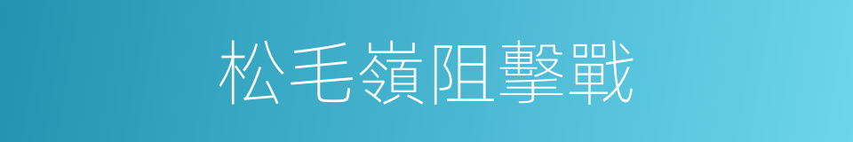 松毛嶺阻擊戰的同義詞