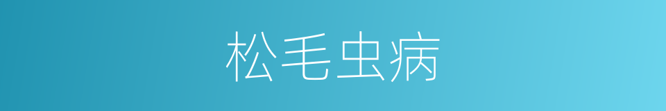 松毛虫病的同义词