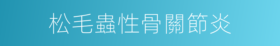 松毛蟲性骨關節炎的同義詞