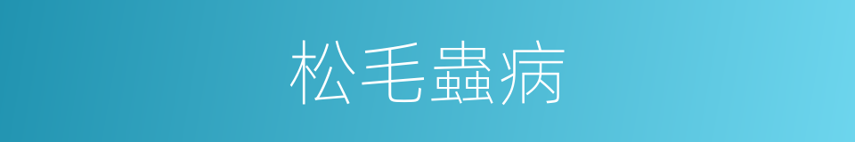 松毛蟲病的同義詞