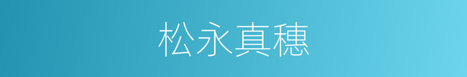 松永真穗的同义词