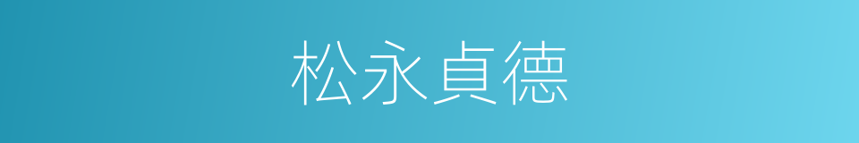 松永貞德的同義詞