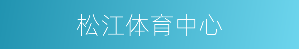 松江体育中心的同义词