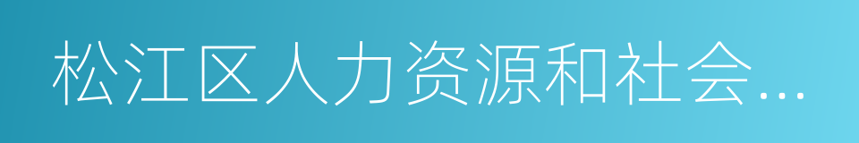 松江区人力资源和社会保障局的同义词