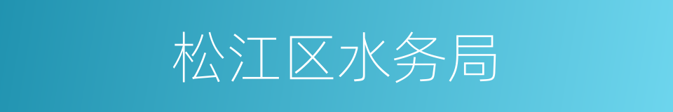 松江区水务局的同义词