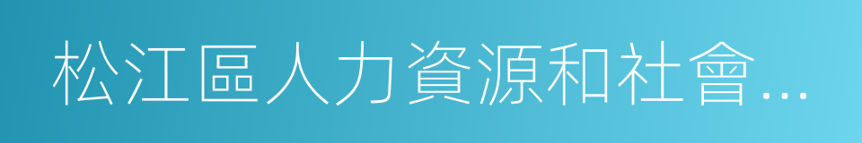 松江區人力資源和社會保障局的同義詞