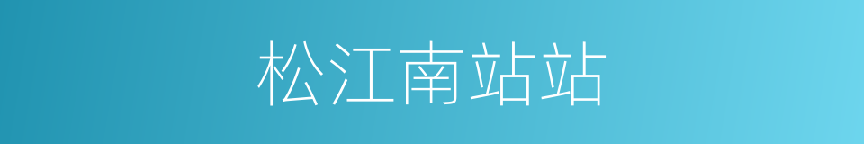 松江南站站的同义词